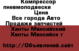 Компрессор пневмоподвески Bentley Continental GT › Цена ­ 20 000 - Все города Авто » Продажа запчастей   . Ханты-Мансийский,Ханты-Мансийск г.